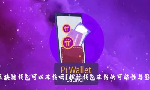  区块链钱包可以冻结吗？探讨钱包冻结的可能性与影响