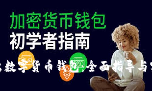 如何推出数字货币钱包：全面指导与实用建议