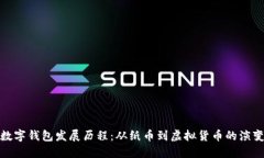 数字钱包发展历程：从纸
