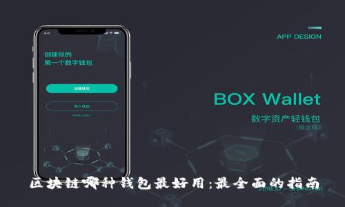 区块链哪种钱包最好用：最全面的指南