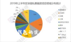电脑端数字钱包的使用与