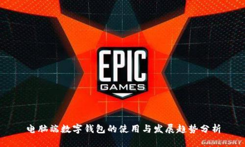 电脑端数字钱包的使用与发展趋势分析