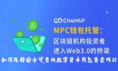 如何选择安全可靠的数字