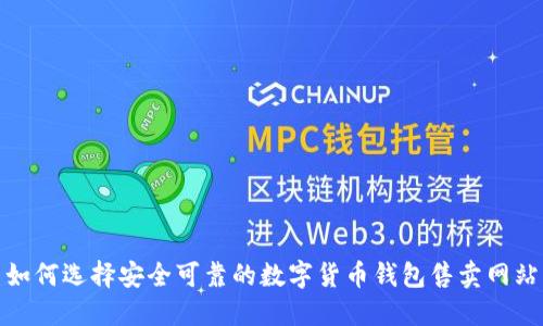 如何选择安全可靠的数字货币钱包售卖网站