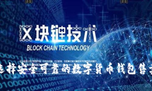 如何选择安全可靠的数字货币钱包售卖网站
