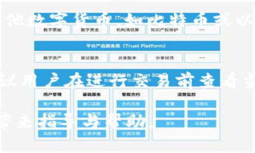   数字货币SMT钱包使用指南：新手必读/  

 guanjianci 数字货币, SMT钱包, 钱包使用, 加密货币, 学习指南/ guanjianci 

随着数字货币的迅速发展，越来越多的人开始关注和使用各种钱包来储存和管理自己的加密资产。SMT钱包作为一种新兴的数字资产存储工具，吸引了大量用户的眼球。不过，很多新手在使用SMT钱包时会遇到不少问题。本文将为大家深入讲解SMT钱包的使用方法及相关注意事项。

SMT钱包介绍
SMT钱包是一种数字货币钱包，专门用来存储、发送和接收SMT（Smart Token）的资产。与传统的银行账户不同，SMT钱包的安全性依赖于区块链技术，使其资产更加安全且难以篡改。SMT钱包通常分为热钱包和冷钱包两种，其中热钱包方便快捷，但相对安全性较低，而冷钱包虽然不便于随时交易，但其安全性则有保证。

如何创建SMT钱包
1. **下载SMT钱包**：您可以在官方网站上下载SMT钱包的桌面或移动版本，确保下载来源的正规性以避免钓鱼网站。
2. **安装应用**：下载完成后，按照指引进行安装。安装过程一般简便，跟随提示完成即可。
3. **注册账户**：打开应用后，选择注册新账户。通常会要求您提供邮箱地址并设置密码。注意，密码应复杂且易于记忆。
4. **备份助记词**：创建钱包后，系统会生成一组助记词。请务必将其备份到安全的地方，这关系到您资产的找回和安全。
5. **完成创建**：按照指引完成其他设置后，您的SMT钱包就创建完成了。

如何使用SMT钱包
1. **存入数字货币**：您可以通过交易所或其他钱包将SMT资产转入您的SMT钱包。点击“接收”按钮，系统会生成您的钱包地址，将其复制并发送给转账方即可。
2. **发送数字货币**：要发送资产，您需要输入对方的钱包地址，填写转账金额并提交交易。在确认交易信息无误后，按提示输入密码确认转账。
3. **查看交易记录**：钱包会自动记录您所有的交易信息，您可以在“交易记录”中查看过去的转账和接收情况，方便随时核对。

安全性措施
1. **定期更新密码**：确保您的密码足够复杂，并定期更换，提高账户安全性。
2. **启用双重认证**：许多SMT钱包提供双重认证功能，开启后即使密码泄露，未经认证的设备也无法进行交易。
3. **备份文件**：除了助记词外，可以额外备份钱包文件，确保在需要时能够恢复钱包。

常见问题解答

问题1：SMT钱包是否安全？
在讨论SMT钱包的安全性时，值得注意的是，钱包的安全性不仅仅取决于技术本身，更与用户的使用习惯息息相关。SMT钱包采用区块链技术存储用户资产，这种方式比传统的中心化存储更加安全。然而，用户在使用过程中也需要注意一些安全细节，如定期更换密码、启用双重认证等。此外，助记词和私钥的保管极其重要，一旦泄露，可能导致资产的不可挽回损失。因此，任何使用SMT钱包的用户都应该时刻保持警惕，了解常见的网络安全威胁及其防范措施。

问题2：如何找回丢失的SMT钱包？
如果您不小心忘记了密码或者失去了对钱包的访问权限，可以通过钱包的助记词进行找回。首先，确保您备份了助记词。如果助记词尚在，您只需重新安装钱包并选择“恢复钱包”选项，输入助记词即可找回您的钱包和资产。请务必在恢复过程中确保网络安全，避免在公共场所或不安全的网络下进行此操作。此外，若您丢失了助记词或助记词被他人获得，找回钱包的难度将大大增加，因此在最初创建钱包时，备份助记词的过程应当重视。

问题3：是否可以在不同设备上使用同一个SMT钱包？
是的，SMT钱包的设计允许用户在不同设备上使用同一个钱包。只要您拥有该钱包的助记词或私钥，就能在任何支持SMT钱包的设备上进行导入与使用。这意味着您可以在手机上和PC端同时管理自己的数字资产。此功能的便捷性很大程度上提升了用户的便携性与灵活性。然而，为避免安全隐患，建议每次在使用不同设备时都确认设备的安全性，避免非信任设备对您的资产产生风险。

问题4：如何转换SMT为其他数字货币？
转换SMT为其他数字货币通常可以通过几个过程实现。首先，用户可以选择在交易所进行转换。找到支持SMT交易的交易所，注册账户并进行身份认证，充值SMT资产后，您可以选择交易的对手币，将SMT出售并换为其他数字货币，如比特币或以太坊。还有一种选择是通过去中心化交易平台进行交易，这样用户无需信任中心化平台的存储安全。投资者选择何种方式进行交易主要取决于自身的需求、费用及安全考虑。

问题5：SMT钱包会收取手续费吗？
SMT钱包在进行资产发送和接收交易时，一般会涉及手续费问题。这些手续费通常是由网络交易确认的费用构成，例如矿工费等，而非由钱包本身收取。此外，不同的钱包和平台收取的费用标准可能有所差异，因此建议用户在进行交易前查看当前的网络费用情况，以避免因手续费过高而影响交易的时效性。总之，了解这些细节将帮助用户在操作时做出更明智的决定。

总体来说，SMT钱包是一个方便安全的数字资产管理工具。无论您是刚接触数字货币的新手，还是已经熟悉的用户，了解其功能和使用方法、保持良好的安全习惯，都是非常有必要的。希望本文能为您的SMT钱包使用带来指导与帮助。
