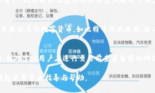   数字货币SMT钱包使用指南：新手必读/  

 guanjianci 数字货币, SMT钱包, 钱包使用, 加密货币, 学习指南/ guanjianci 

随着数字货币的迅速发展，越来越多的人开始关注和使用各种钱包来储存和管理自己的加密资产。SMT钱包作为一种新兴的数字资产存储工具，吸引了大量用户的眼球。不过，很多新手在使用SMT钱包时会遇到不少问题。本文将为大家深入讲解SMT钱包的使用方法及相关注意事项。

SMT钱包介绍
SMT钱包是一种数字货币钱包，专门用来存储、发送和接收SMT（Smart Token）的资产。与传统的银行账户不同，SMT钱包的安全性依赖于区块链技术，使其资产更加安全且难以篡改。SMT钱包通常分为热钱包和冷钱包两种，其中热钱包方便快捷，但相对安全性较低，而冷钱包虽然不便于随时交易，但其安全性则有保证。

如何创建SMT钱包
1. **下载SMT钱包**：您可以在官方网站上下载SMT钱包的桌面或移动版本，确保下载来源的正规性以避免钓鱼网站。
2. **安装应用**：下载完成后，按照指引进行安装。安装过程一般简便，跟随提示完成即可。
3. **注册账户**：打开应用后，选择注册新账户。通常会要求您提供邮箱地址并设置密码。注意，密码应复杂且易于记忆。
4. **备份助记词**：创建钱包后，系统会生成一组助记词。请务必将其备份到安全的地方，这关系到您资产的找回和安全。
5. **完成创建**：按照指引完成其他设置后，您的SMT钱包就创建完成了。

如何使用SMT钱包
1. **存入数字货币**：您可以通过交易所或其他钱包将SMT资产转入您的SMT钱包。点击“接收”按钮，系统会生成您的钱包地址，将其复制并发送给转账方即可。
2. **发送数字货币**：要发送资产，您需要输入对方的钱包地址，填写转账金额并提交交易。在确认交易信息无误后，按提示输入密码确认转账。
3. **查看交易记录**：钱包会自动记录您所有的交易信息，您可以在“交易记录”中查看过去的转账和接收情况，方便随时核对。

安全性措施
1. **定期更新密码**：确保您的密码足够复杂，并定期更换，提高账户安全性。
2. **启用双重认证**：许多SMT钱包提供双重认证功能，开启后即使密码泄露，未经认证的设备也无法进行交易。
3. **备份文件**：除了助记词外，可以额外备份钱包文件，确保在需要时能够恢复钱包。

常见问题解答

问题1：SMT钱包是否安全？
在讨论SMT钱包的安全性时，值得注意的是，钱包的安全性不仅仅取决于技术本身，更与用户的使用习惯息息相关。SMT钱包采用区块链技术存储用户资产，这种方式比传统的中心化存储更加安全。然而，用户在使用过程中也需要注意一些安全细节，如定期更换密码、启用双重认证等。此外，助记词和私钥的保管极其重要，一旦泄露，可能导致资产的不可挽回损失。因此，任何使用SMT钱包的用户都应该时刻保持警惕，了解常见的网络安全威胁及其防范措施。

问题2：如何找回丢失的SMT钱包？
如果您不小心忘记了密码或者失去了对钱包的访问权限，可以通过钱包的助记词进行找回。首先，确保您备份了助记词。如果助记词尚在，您只需重新安装钱包并选择“恢复钱包”选项，输入助记词即可找回您的钱包和资产。请务必在恢复过程中确保网络安全，避免在公共场所或不安全的网络下进行此操作。此外，若您丢失了助记词或助记词被他人获得，找回钱包的难度将大大增加，因此在最初创建钱包时，备份助记词的过程应当重视。

问题3：是否可以在不同设备上使用同一个SMT钱包？
是的，SMT钱包的设计允许用户在不同设备上使用同一个钱包。只要您拥有该钱包的助记词或私钥，就能在任何支持SMT钱包的设备上进行导入与使用。这意味着您可以在手机上和PC端同时管理自己的数字资产。此功能的便捷性很大程度上提升了用户的便携性与灵活性。然而，为避免安全隐患，建议每次在使用不同设备时都确认设备的安全性，避免非信任设备对您的资产产生风险。

问题4：如何转换SMT为其他数字货币？
转换SMT为其他数字货币通常可以通过几个过程实现。首先，用户可以选择在交易所进行转换。找到支持SMT交易的交易所，注册账户并进行身份认证，充值SMT资产后，您可以选择交易的对手币，将SMT出售并换为其他数字货币，如比特币或以太坊。还有一种选择是通过去中心化交易平台进行交易，这样用户无需信任中心化平台的存储安全。投资者选择何种方式进行交易主要取决于自身的需求、费用及安全考虑。

问题5：SMT钱包会收取手续费吗？
SMT钱包在进行资产发送和接收交易时，一般会涉及手续费问题。这些手续费通常是由网络交易确认的费用构成，例如矿工费等，而非由钱包本身收取。此外，不同的钱包和平台收取的费用标准可能有所差异，因此建议用户在进行交易前查看当前的网络费用情况，以避免因手续费过高而影响交易的时效性。总之，了解这些细节将帮助用户在操作时做出更明智的决定。

总体来说，SMT钱包是一个方便安全的数字资产管理工具。无论您是刚接触数字货币的新手，还是已经熟悉的用户，了解其功能和使用方法、保持良好的安全习惯，都是非常有必要的。希望本文能为您的SMT钱包使用带来指导与帮助。
