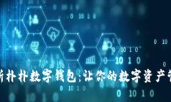 : 全面解析朴朴数字钱包：