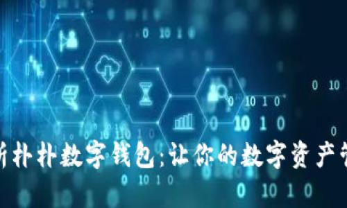 : 全面解析朴朴数字钱包：让你的数字资产管理更轻松