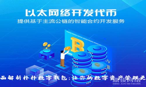 : 全面解析朴朴数字钱包：让你的数字资产管理更轻松