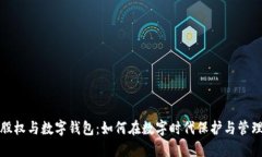 : 区块链股权与数字钱包：