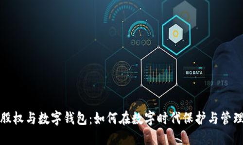 : 区块链股权与数字钱包：如何在数字时代保护与管理投资资产