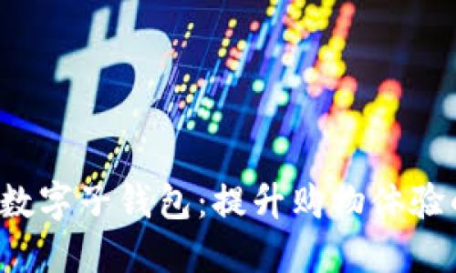  京东数字子钱包：提升购物体验的神器