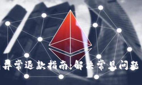 : 数字钱包异常退款指南：解决常见问题与应对策略