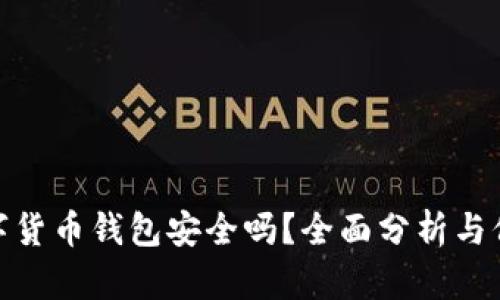 加密数字货币钱包安全吗？全面分析与保障措施