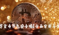 加密数字货币钱包安全吗