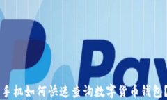 手机如何快速查询数字货