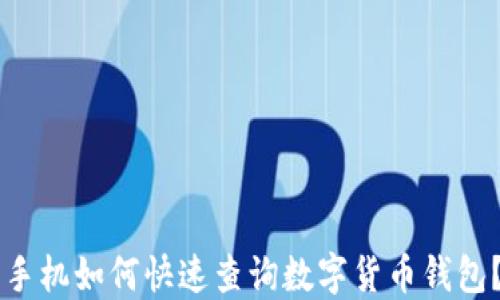 
手机如何快速查询数字货币钱包？