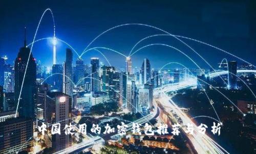 中国使用的加密钱包推荐与分析