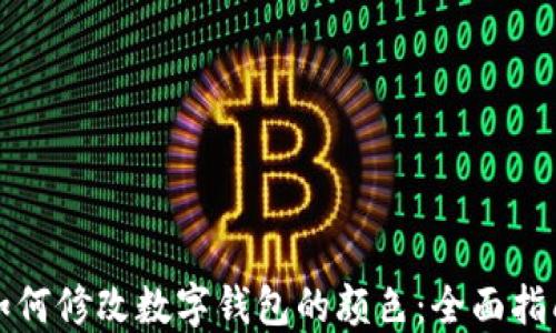 
如何修改数字钱包的颜色：全面指南