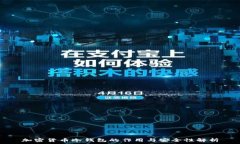   加密货币冷钱包的作用与