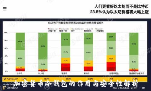   
加密货币冷钱包的作用与安全性解析