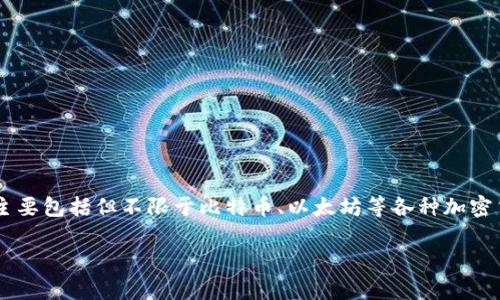 数字钱包是一种安全的电子设备、在线服务或软件程序，用于存储、发送和接收数字货币或其他形式的数字资产。这些数字资产主要包括但不限于比特币、以太坊等各种加密货币，以及各种金融数据、身份认证、购买记录等信息。接下来的内容将为您详细介绍数字钱包存储的内容，并回答一些相关问题。

数字钱包存储的是什么？完整指南