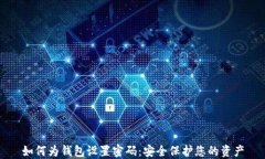 如何为钱包设置密码：安