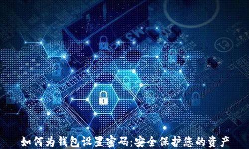
如何为钱包设置密码：安全保护您的资产