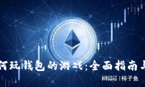区块链如何玩钱包的游戏：全面指南与实用技巧
