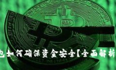  区块链钱包如何确保资金