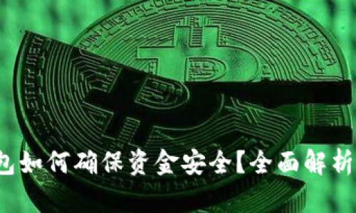 区块链钱包如何确保资金安全?全面解析与实用技巧