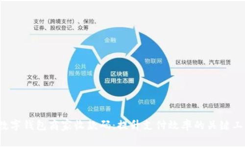  数字钱包商家收款码：提升支付效率的关键工具