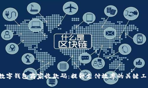  数字钱包商家收款码：提升支付效率的关键工具