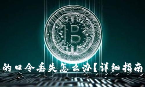 : 加密钱包的口令丢失怎么办？详细指南与解决方案