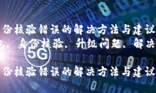 数字钱包升级身份核验错误的解决方法与建议  
关键词：数字钱包, 身份核验, 升级问题, 解决方案, 用户体验

数字钱包升级身份核验错误的解决方法与建议