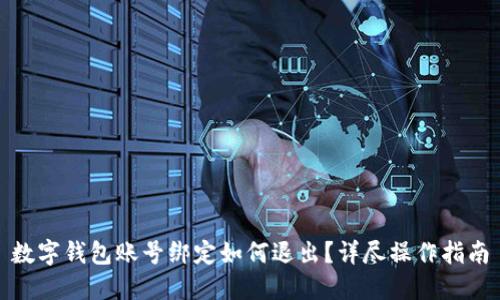 数字钱包账号绑定如何退出？详尽操作指南