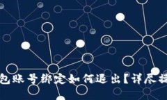 数字钱包账号绑定如何退