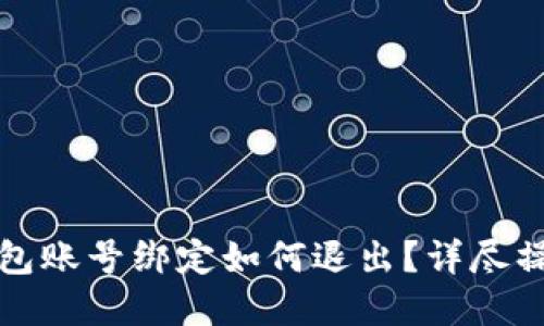 数字钱包账号绑定如何退出？详尽操作指南