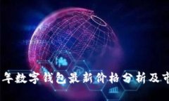 : 2023年数字钱包最新价格