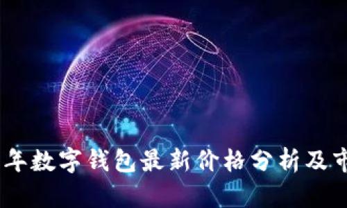 : 2023年数字钱包最新价格分析及市场趋势