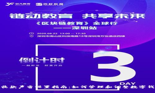 数字钱包收款声音设置指南：如何管理和调整数字钱包的音效