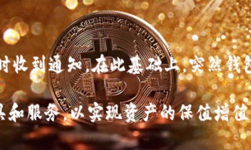 突然钱包加密数字货币

  为什么选择突然钱包进行加密数字货币存储？ / 

 guanjianci 加密货币, 突然钱包, 数字货币安全, 钱包选择, 数字资产管理 /guanjianci 

在过去的几年中，加密货币已经从一个小众投资逐渐过渡到大众化的资产类别，越来越多的人开始关注这一领域。然而，随着加密货币的兴起，存储和管理这些数字资产的安全性问题也随之成为了一个重要的话题。在众多的加密货币钱包中，突然钱包凭借其独特的优势和功能逐渐成为用户的首选。本文将深入探讨突然钱包的特点、优势以及用户在选择数字货币钱包时应该考虑的多方面因素。

一、什么是突然钱包？

突然钱包是一款专注于区块链技术和加密数字货币的安全存储和交易工具。它结合了易用性和安全性，为用户提供一个安全、便捷的管理平台。用户可以通过突然钱包轻松存储、发送和接收各种数字货币。在技术架构上，突然钱包采用了多重签名和冷存储等先进技术，确保用户资产的安全性。

二、突然钱包的主要特点

1. **用户友好界面**：突然钱包的设计理念是让用户可以轻松上手，无论是资深的区块链专家还是初学者，都能快速找到所需的功能和服务。

2. **高度安全性**：使用多重签名技术及硬件加密标准，保障用户的私钥和资产安全，避免黑客攻击和数据泄露。

3. **支持多种数字货币**：用户可以在一个钱包中存储多种类型的加密货币，而不需要频繁切换钱包，极大地方便了管理操作。

4. **实时交易**：为了适应快速发展的加密市场，突然钱包提供实时交易功能，用户可以快速买入、卖出或转换不同的加密资产。

5. **综合性服务**：除了基本的存储和交易，突然钱包还提供市场分析、行情监控等附加服务，帮助用户做出更明智的投资决策。

三、为什么选择突然钱包？

选择突然钱包的原因不仅仅局限于其安全性，还包括其便捷的使用体验和多功能的服务。随着越来越多的人开始投资加密货币，钱包的选择显得尤为重要。以下几点是用户选择突然钱包的原因：

1. **可靠性**：突然钱包在行业内积累了良好的口碑，其安全性和稳定性得到了广泛认可，是用户投资数字资产的理想选择。

2. **透明性**：突然钱包重视用户的信任，所有的技术和操作流程都有详细的说明，并接受社区和第三方的审计，保障用户的知情权和资产安全。

3. **便捷性**：用户不仅可以轻松管理自己的资产，还可以通过应用进行快速交易，大大节约了时间和精力。

四、如何使用突然钱包？

使用突然钱包的步骤相对简单，用户只需下载相应的应用，注册账户，按照系统提示进行设置即可。以下是详细的使用步骤：

1. **下载和安装**：用户可以在官方网站或各大应用商店下载突然钱包应用，安装时注意选择官方版本以确保安全。

2. **注册账户**：打开应用后，按提示创建账户，用户需要提供一定的个人信息，并设置安全密码。

3. **备份私钥**：在注册成功后，会生成一个私钥或助记词，用户需妥善保管，这是恢复账户的唯一凭证，不能泄露给他人。

4. **存入资产**：完成账户注册后，用户可以将不同类型的加密货币转入突发钱包，系统会自动识别并显示在资产列表中。

5. **进行交易**：用户可以在钱包内直接进行数字货币的发送、接收和交易，支持市场行情的即时查看。

五、常见问题解析

1. 突然钱包安全性如何保证？

安全性是用户在选择数字货币钱包时最关心的问题之一。突然钱包采取了多种安全措施来保障用户的资产安全：首先，实施了多重签名和冷存储技术，这意味着用户的私钥不会在网络上存储，极大降低了黑客攻击的风险。此外，突然钱包还定期进行安全审计，及时修复漏洞，系统性能，使用户的资产在运行过程中处于安全状态。用户还可以通过个性化设置，开启双重验证、指纹识别等安全措施进一步保护自己的账户安全。

2. 如果丢失私钥或助记词，应该怎么办？

私钥和助记词是使用数字货币钱包最重要的凭证，丢失后将无法访问账户。如果用户遗失了这两个信息，建议尽早尝试通过账户备份进行恢复。突然钱包在创建账户时，会提示用户备份助记词，这为日后的恢复提供了可能性。如果没有备份，用户需要联系钱包客服，但恢复的几率极低。因此，为了确保资产的安全，用户在创建账户时，一定要认真保管好私钥和助记词，最好在离线环境下备份，并保持多处保存。

3. 突然钱包是否支持所有主流加密货币？

突然钱包致力于支持尽可能多的加密货币，以满足不同用户的需求。当前，它已经支持多种主流数字货币，包括比特币、以太坊、莱特币等。同时，通过不断的更新和技术升级，突然钱包也在持续添加新币种，以保持与市场发展的接轨。用户在使用之前，可以查看最新支持的币种列表，确保其资产处于支持范围内。

4. 在突然钱包内进行交易是否方便？

突然钱包为用户提供了一个简便的交易平台，用户可以通过内置的交易界面，轻松完成加密货币的买入、卖出和转换。在进行交易时，系统会实时更新市场价格，帮助用户掌握最佳的交易时机。此外，用户还可以设定限价单，定义在特定价格时自动交易，这为投资者提供了更多选择与灵活性。整体上，突然钱包致力于为用户提供简单而高效的交易体验，降低交易的复杂性。

5. 突然钱包如何应对市场波动？

加密货币市场的波动性是每个投资者都需要承担的风险，突然钱包通过提供实时市场行情分析和及时的价格提醒，帮助用户做出更加理智的投资决策。用户可以设置价格警报，在市场达到设定目标时收到通知。在此基础上，突然钱包也集成了相关的分析工具，用户可以查看资产的历史走势、波动情况，从而制定相应策略，做出更加明智的交易决策。与此同时，用户也应当培养风险意识，合理配置资产，以应对市场波动带来的风险。

综上所述，选择突然钱包进行数字货币的管理和存储是一个明智的选择，其安全性、便捷性和多功能性都为用户提供了良好的体验。在使用中，用户应保持对市场动态的关注，合理利用钱包提供的工具和服务，以实现资产的保值增值。