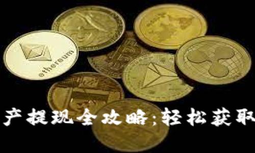 数字钱包资产提现全攻略：轻松获取现金的方法