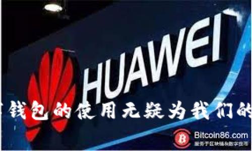 数字钱包在如今的互联网环境中正变得越来越普遍，许多人已经开始依赖它来进行在线支付和管理资金。而在众多应用中，西瓜视频作为一个流行的视频分享平台，也集成了这样的功能，使得用户在享受精彩视频内容的同时，能够方便地进行支付和购买服务。接下来，我们将详细介绍怎样使用西瓜视频的数字钱包，并回答一些常见的问题。

  数字钱包西瓜视频使用指南：如何高效管理您的资金 / 

 guanjianci 数字钱包, 西瓜视频, 在线支付, 使用指南, 用户体验 /guanjianci 

随着互联网的发展，越来越多的人开始使用数字钱包来方便快捷地进行金融交易，尤其是在购物和消费场景中。而西瓜视频作为国内一个主流的视频分享平台，也加入了这一趋势，推出了它自己的数字钱包功能。通过这个功能，用户可以轻松地购买各种视频会员、道具及虚拟商品，甚至进行打赏。如果你是刚接触这一功能的新用户，或者对它的具体使用方法还有疑问，本文将为你提供一份全面的使用指南。

一、西瓜视频数字钱包的基本介绍

西瓜视频的数字钱包是一种便捷的在线支付方式，用户可以通过它来管理自己的账户余额，进行充值、提现、购买以及转账等操作。通过这一功能，用户无须频繁地输入银行卡信息等敏感信息，提升了支付的安全性和便利性。

西瓜视频的数字钱包主要包括以下几个功能：
ul
  li充值：用户可以将资金充值到数字钱包中，方便随时使用。/li
  li提现：如果用户的账户余额超过了一定的金额，可以选择提现到银行账户。/li
  li消费：用户可以使用钱包余额购买视频会员、虚拟商品等。/li
  li打赏：用户可以通过钱包余额给喜欢的创作者进行打赏，以支持他们的创作。/li
/ul

二、如何注册并开启西瓜视频数字钱包

要使用西瓜视频的数字钱包，首先用户需要拥有一个西瓜视频账户。如果你还没有账户，可以按照以下步骤进行注册：

ol
  li下载西瓜视频并安装：在应用商店搜索“西瓜视频”，下载并安装该应用。/li
  li注册账户：打开应用后，点击“注册”按钮，填写手机号码并设置密码，接收并输入手机验证码，完成账户注册。/li
  li完善信息：按要求填写个人信息，包括昵称、性别等。/li
/ol

完成账户注册后，用户可以在个人中心找到数字钱包的选项，点击进入并按照提示开启该功能。通常情况下，开通数字钱包需要绑定手机号和银行卡，用户需仔细阅读相关隐私政策。

三、如何为西瓜视频数字钱包充值

在使用数字钱包之前，用户需要首先为其充值。充值方式多样，用户可根据自己的需求进行选择。下面是充值的具体步骤：

ol
  li打开西瓜视频，登录你的账号。/li
  li在个人中心找到数字钱包选项，点击进入。/li
  li选择“充值”功能。/li
  li输入充值金额，选择支付方式（如使用银行卡、第三方支付等），按照系统提示进行操作。/li
/ol

值得注意的是，西瓜视频可能会定期推出优惠活动，比如充值返现、折扣等，用户在充值时可以关注相关信息，以得到更理想的消费体验。

四、如何使用西瓜视频数字钱包进行消费

用户在西瓜视频上观看视频、购买会员或道具时，可以直接使用数字钱包中的余额进行支付。具体的使用步骤如下：

ol
  li选择你希望购买的服务，比如视频会员。/li
  li点击“购买”后，选择支付方式，选择数字钱包余额付款。/li
  li确认支付，系统会自动从你的钱包中扣除相应金额。/li
/ol

如果钱包余额不足，系统通常会提示用户进行充值，确保用户能够顺利完成交易。

五、如何提现西瓜视频数字钱包的余额

在满足提现条件的情况下，用户可以将钱包中的余额提现到自己的银行账户中。提现步骤如下：

ol
  li前往西瓜视频的个人中心，找到数字钱包。/li
  li选择“提现”选项。/li
  li输入希望提现的金额，并确认绑定的银行账户信息。/li
  li完成身份验证后，提交提现申请。/li
/ol

提现一般需要一定的处理时间，用户在提现后可以查看提现申请的状态。在此过程中，如有任何问题，用户可以联系西瓜视频的客服进行咨询。

六、常见问题解答

1. 西瓜视频数字钱包安全吗？

西瓜视频为保障用户的资金安全，采用了多重安全措施。例如，用户在进行交易时需要输入支付密码，并且绑定的银行卡或支付宝、微信等支付账户也经过身份验证。这些措施有效降低了财务风险。

此外，西瓜视频对用户信息采用了加密技术，防止数据泄露。使用数字钱包时，用户需保持设备的安全，不随意下载或点击不明链接，以避免网络诈骗带来的损失。

2. 西瓜视频数字钱包充值失败怎么办？

如果遇到数字钱包充值失败的情况，首先建议用户检查网络连接是否正常，支付方式信息是否正确（如银行卡信息、密码等）。大多数情况下，充值失败可能是因为支付系统繁忙，建议在稍后时间再尝试。

同时，用户也可达到西瓜视频的客服，客服会协助解决充值相关的问题，并为用户提供相应的服务。此外，用户需注意是否满足充值的最低金额限制，以免因未达到条件而导致的失败。

3. 西瓜视频数字钱包余额可以转账吗？

目前，西瓜视频的数字钱包功能主要支持内部消费和打赏，不支持用户间的余额转账。如果你希望向朋友支付金额，建议直接使用常规的支付方式如微信、支付宝进行转账。

西瓜视频通过这样的设计，确保了交易的安全性，减少了可能的纠纷和误操作。同时，用户在使用过程中也能更加聚焦于购买和观看的体验。

4. 如何解除绑定的银行卡？

若用户希望解除绑定的银行卡，可以通过以下步骤进行操作：

ol
  li打开西瓜视频，登录个人账户。/li
  li进入数字钱包设置。/li
  li找到“绑定银行卡”选项，点击解除绑定。/li
  li根据系统提示完成身份验证，并确认解除绑定。/li
/ol

注意，解除绑定银行卡后，下次充值时需要重新绑定，用户在此过程中需确保手中银行卡的合法性和有效性。

5. 西瓜视频数字钱包的余额是否有使用期限？

西瓜视频的数字钱包余额一般没有严格的使用期限，但用户应及时关注自己的账户状态。为了保持活跃度，建议经常使用钱包进行消费或充值，同时也能够享受到平台定期活动带来的好处。

对于长期不使用账户的用户，可能会有相关的提醒或操作要求，未使用的余额可能会出现安全方面的警告。因此，建议用户在余额达到一定比例时，合理规划使用，以免产生不必要的麻烦。

通过以上详细的介绍，相信读者对如何使用西瓜视频的数字钱包有了全面的了解。从注册、充值、消费到提现，用户都要求得了具体的操作步骤和注意事项。在互联网日益发展的今天，掌握数字钱包的使用无疑为我们的生活带来了更大的便利。希望你享受使用西瓜视频带来的乐趣，同时也能够灵活管理你的资金。