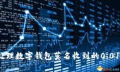 如何处理数字钱包莫名收