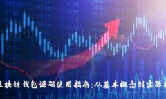 : 区块链钱包源码使用指南