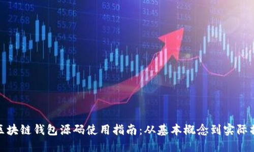 : 区块链钱包源码使用指南:从基本概念到实际操作