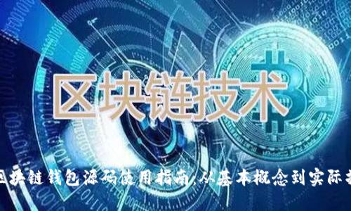 : 区块链钱包源码使用指南：从基本概念到实际操作