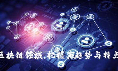 数字钱包质押等于（Digital Wallet Staking）是近年来随着区块链和加密货币的普及，越来越多用户关注的一种投资形式。它简单来说就是将持有的加密资产锁定在特定的钱包中，以支持区块链网络的运行，并获得相应奖励。这种方式不仅让用户能够获得被动收益，还能促进整个生态系统的健康发展。

  数字钱包质押的意义与收益分析/  
 guanjianci 数字钱包, 质押, 加密货币, 被动收入, 区块链/ guanjianci 

### 1. 什么是数字钱包质押？

数字钱包质押是指用户将所持有的加密货币（如以太坊、波卡等）存储在支持质押功能的钱包中。这种质押行为不仅锁定了资产，还通过协议支持网络安全性和事务处理效率。

质押机制通常基于“权益证明”（Proof of Stake, PoS）共识算法。根据参与质押的数量，用户可以获得相应的区块奖励和交易费用分成。这种机制鼓励用户长期持币，提高了网络的稳定性与安全性。

### 2. 为什么选择数字钱包质押？

对用户而言，选择数字钱包质押有以下几个好处：

#### a. 被动收入

质押的最大吸引力在于其能够为用户提供额外的被动收入。通过简单的操作，用户在持有资产的同时还能获得一定的收益，收益率通常在5%至20%之间，具体取决于质押的币种和所选平台。

#### b. 网络安全性

参与质押不仅是为了盈利，也是对网络的一种支持。质押的加密货币可以帮助验证交易，维护区块链网络的健康运行，用户在这个过程中扮演了“守护者”的角色。

#### c. 社区参与

质押还常常使用户能够参与到项目的治理中。一些区块链项目允许质押者就项目的未来发展和决策进行投票，增强用户的参与感。

### 3. 如何进行数字钱包质押？

进行数字钱包质押的步骤相对简单，通常包括以下几个步骤：

#### a. 选择支持质押的钱包

首先，用户需要选择一个支持质押功能的钱包或交易所。市面上有很多选项，包括硬件钱包（如Ledger、Trezor）、软件钱包（如Trust Wallet、Exodus）以及交易平台（如Binance、Kraken）等。

#### b. 转账加密货币

将所持有的加密货币转账到选定的钱包中。这个过程通常需要支付网络手续费，用户需确保钱包内有足够的余额。

#### c. 开始质押

在钱包中找到质押选项，填写质押数量并确认。在某些情况下，钱包可能会提示用户选择质押期限或者确认授权协议。

#### d. 监控收益

质押完成后，用户可以定期查看质押收益，一些钱包也会提供收益的实时计算方式，帮助用户了解投资回报情况。

### 常见问题与详细解析

#### 问题一：数字钱包质押的风险有哪些？

质押尽管带来了潜在的收益，但也同样存在风险，用户需明确以下几点：

##### a. 价格波动风险

质押的钱包中的加密资产可能在质押期间价格波动剧烈，尤其是在行情不稳定的情况下，用户资产可能面临升值或贬值的风险。虽然用户在质押期间获得手续费收益，但价格贬值的影响可能会抵消这些收益。

##### b. 质押锁定期

某些质押协议要求用户在质押后锁定资产一定时间，如果用户在此期间需要流动性，则会面临损失。在选择质押时，最好选择流动性较高的目标。

##### c. 骗局风险

在选择质押平台时，用户需谨慎审视平台的可靠性，避免参与不明身份或无良平台的质押活动，以免资产遭到损失。

#### 问题二：怎样选择合适的质押币种？

选择质押币种时，用户可以考虑以下因素：

##### a. 项目背景和团队

了解质押项目的团队背景、技术实力和社区信任度，确保其可靠性和未来潜力。

##### b. 质押收益

各个币种的质押收益不尽相同，用户可在项目官网或社区中查询相关信息，根据自身风险承受能力和投资回报需求进行选择。

##### c. 网络的安全性

好的质押项目通常会有强大的网络安全支持，确保个人资金的安全。用户可以通过查看网络技术分析及其过去的安全记录来判断。

#### 问题三：质押与挖矿有什么区别？

质押和挖矿是两种不同的获得加密货币的方法，主要区别如下：

##### a. 共识机制

挖矿主要基于工作量证明（Proof of Work, PoW），需要消耗大量计算能力和电力。质押则基于权益证明（PoS），强调持有资产和长时间的参与。

##### b. 成本投入

挖矿需要高额设备投入和持续的电费支出，而质押则相对较低，用户只需持有相应数量的币。

##### c. 收益方式

挖矿通过计算机算力获取区块奖励，而质押则通过锁定的资产来获取被动收益，通常表现为区块奖励和手续费。

#### 问题四：质押期间收益如何计算？

收益一般基于用户质押的金额、质押的币种年利率和质押的时间。收益计算通常如下公式：

**收益 = 质押金额 × 年利率 × 质押时间（以年为单位）**

例如，如果用户质押1000美元的加密币，年利率为10%，质押时间为1年，那么用户的预估收益为：

**收益 = 1000 × 10% × 1 = 100美元**

此外，一些钱包或交易平台会提供复利功能，收益会自动再投资，提高总收益。

#### 问题五：数字钱包质押的未来发展趋势？

未来数字钱包质押的发展趋势主要体现在以下几个方面：

##### a. 技术迭代

随着区块链技术的不断完善和发展，质押机制将更加高效且友好，用户的操作流程或将更为简化。

##### b. 多样化资产支持

未来将有更多的资产支持质押，不仅限于加密货币，未来可能会涉及更多的资产分类（如NFT、稳定币等）。

##### c. 生态共建

质押将进一步加强用户在项目治理中的参与权利，形成更为完善的生态体系，提升用户的参与感与盈利可能。

综上所述，数字钱包质押是一个颇具吸引力的投资模式，用户在选择时需考虑风险和收益并重，达到自身资产的稳健增值。在不断发展的区块链领域，把握其趋势与特点，成为更明智的投资者。